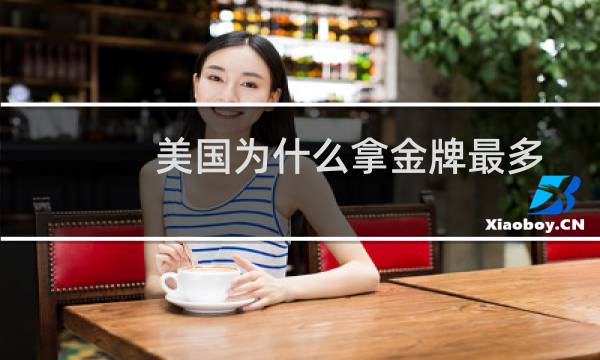 美国为什么拿金牌最多图片