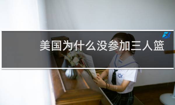 美国为什么没参加三人篮球图片