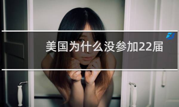美国为什么没参加22届奥运会图片