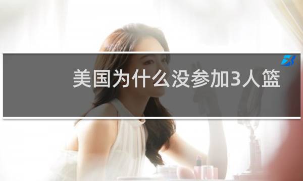 美国为什么没参加3人篮球图片