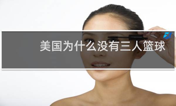 美国为什么没有三人篮球队图片