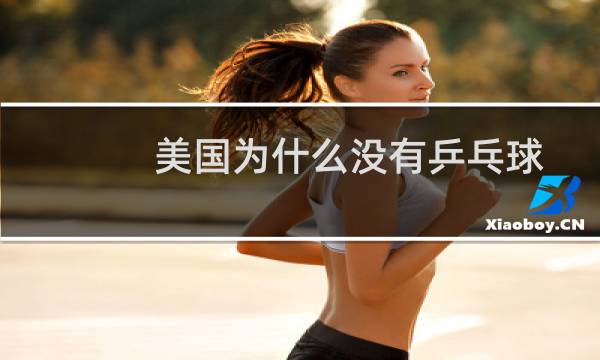 美国为什么没有乒乓球图片