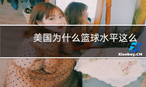 美国为什么篮球水平这么高图片