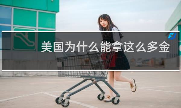 美国为什么能拿这么多金牌图片
