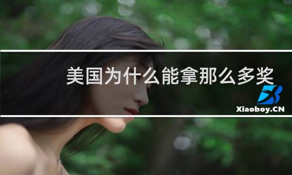 美国为什么能拿那么多奖牌图片