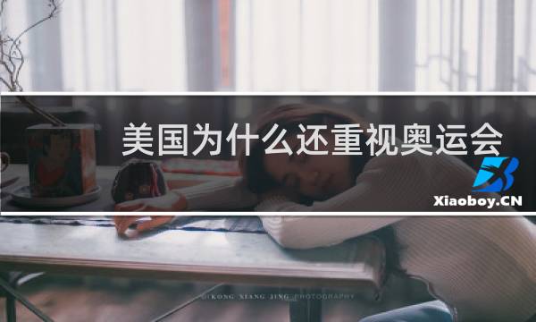 美国为什么还重视奥运会图片