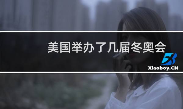 美国举办了几届冬奥会图片