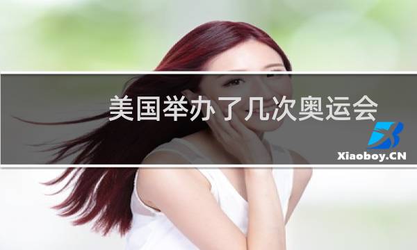 美国举办了几次奥运会图片