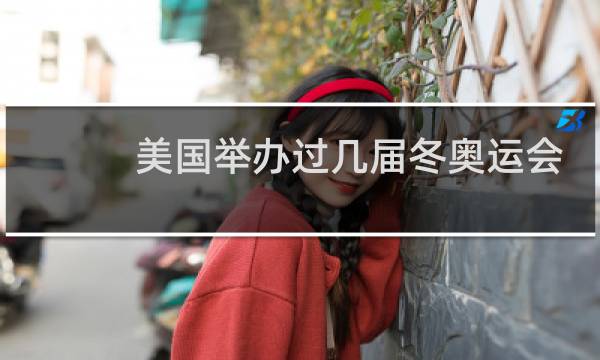 美国举办过几届冬奥运会图片
