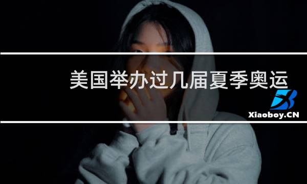 美国举办过几届夏季奥运会图片