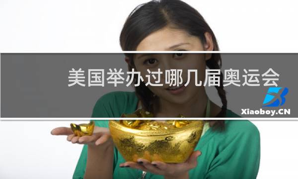美国举办过哪几届奥运会图片