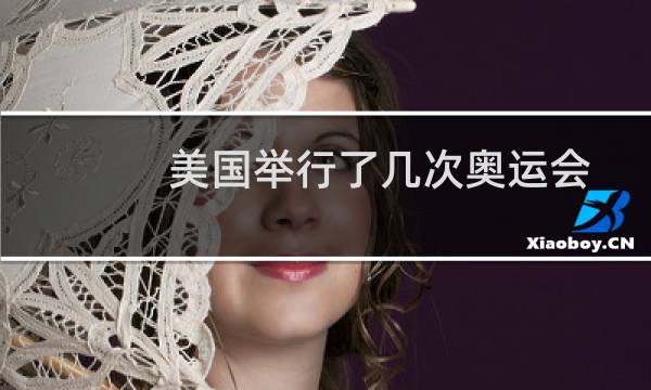 美国举行了几次奥运会图片