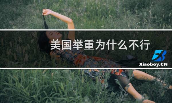 美国举重为什么不行图片