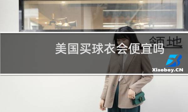 美国买球衣会便宜吗图片
