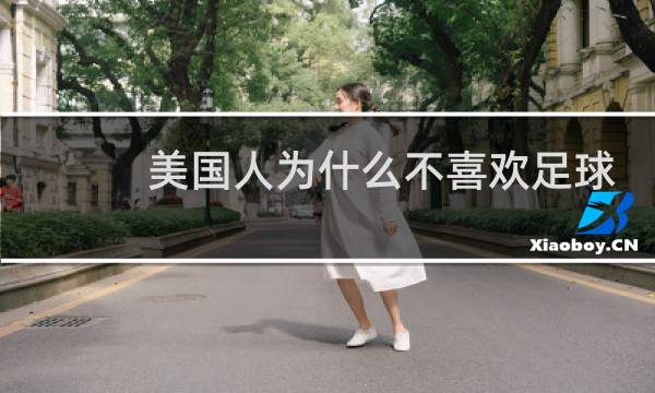 美国人为什么不喜欢足球图片