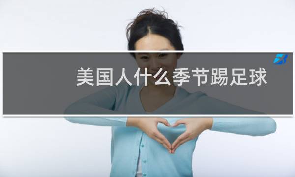 美国人什么季节踢足球图片