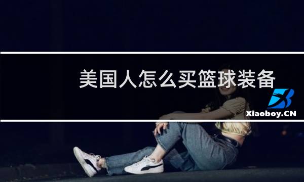 美国人怎么买篮球装备图片