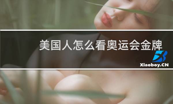 美国人怎么看奥运会金牌图片