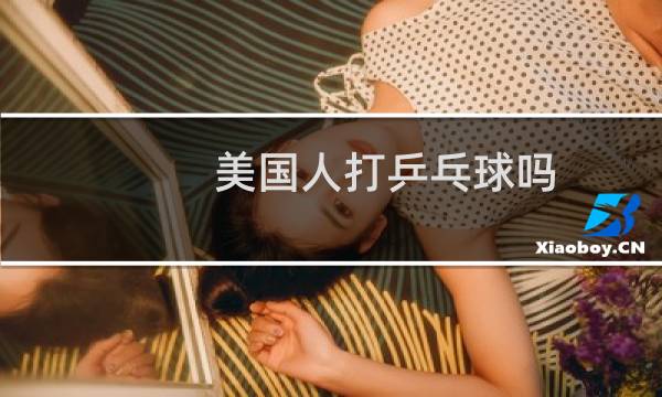美国人打乒乓球吗图片
