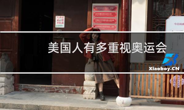 美国人有多重视奥运会图片
