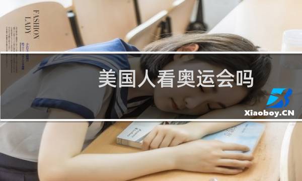 美国人看奥运会吗图片