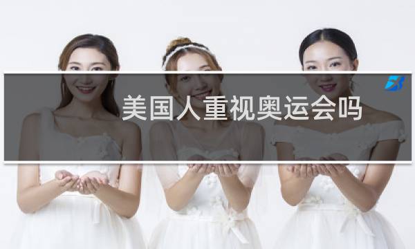 美国人重视奥运会吗图片