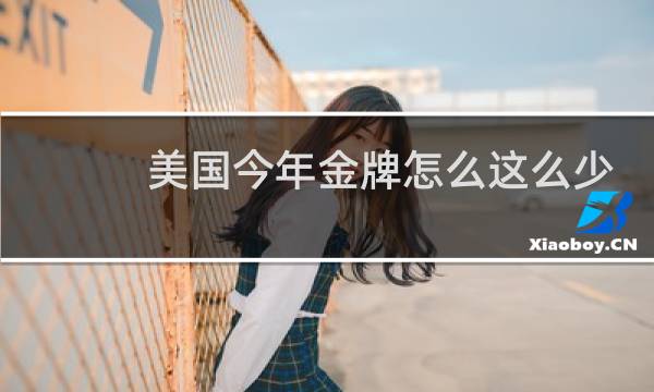 美国今年金牌怎么这么少图片