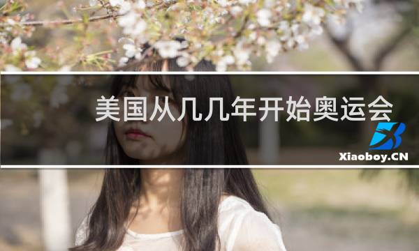 美国从几几年开始奥运会图片