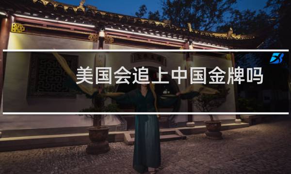 美国会追上中国金牌吗图片