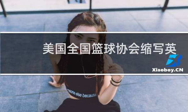 美国全国篮球协会缩写英语怎么写图片