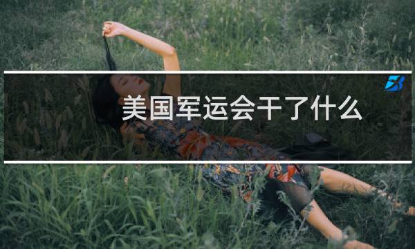 美国军运会干了什么图片