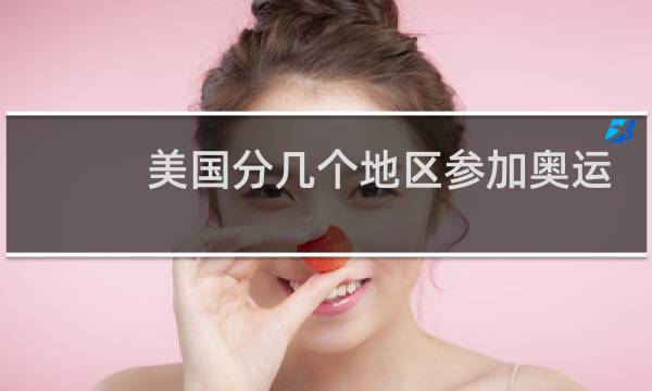 美国分几个地区参加奥运会图片