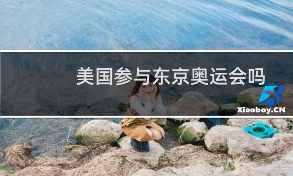 美国参与东京奥运会吗图片