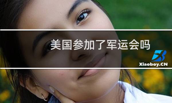 美国参加了军运会吗图片
