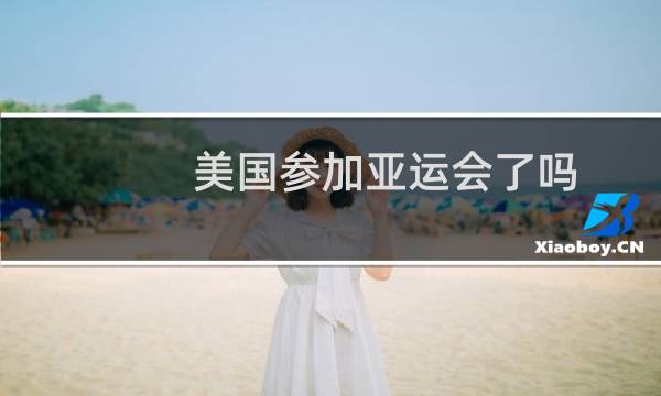 美国参加亚运会了吗图片
