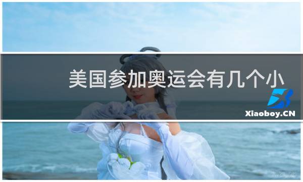 美国参加奥运会有几个小号图片