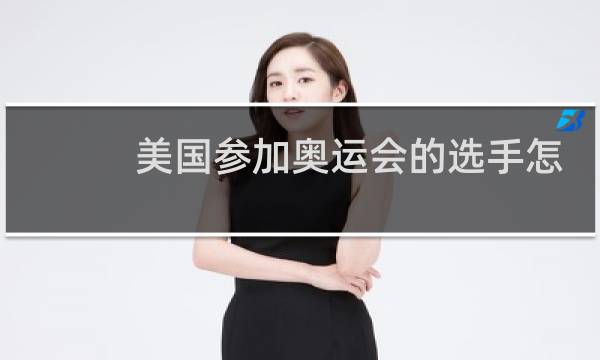 美国参加奥运会的选手怎么选拔的图片