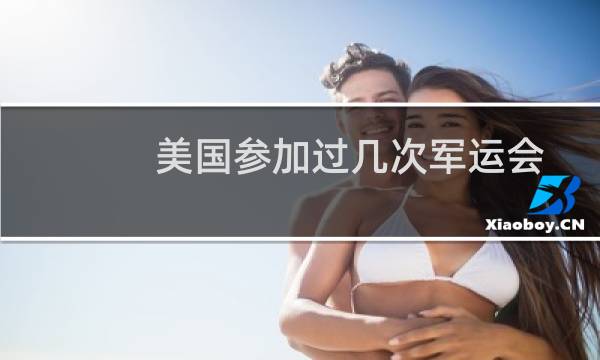美国参加过几次军运会图片