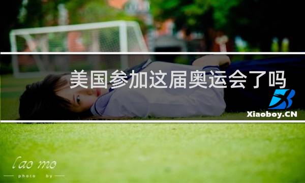 美国参加这届奥运会了吗图片