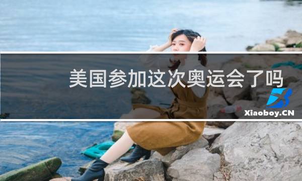 美国参加这次奥运会了吗图片