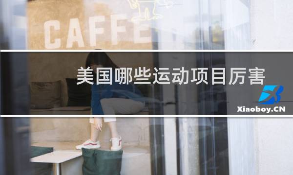 美国哪些运动项目厉害图片