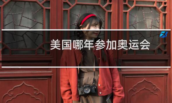 美国哪年参加奥运会图片