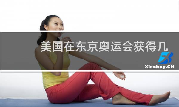 美国在东京奥运会获得几枚金牌图片
