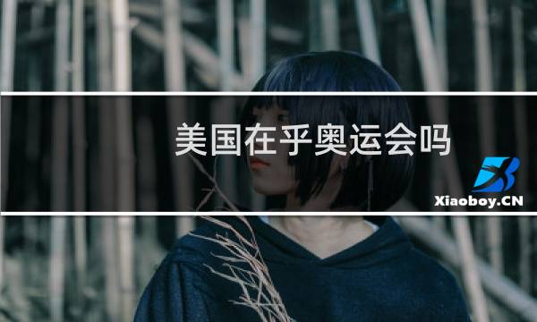 美国在乎奥运会吗图片