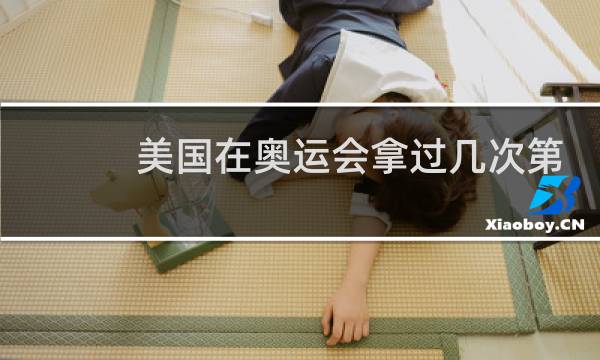 美国在奥运会拿过几次第一图片