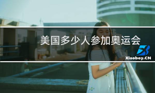 美国多少人参加奥运会图片