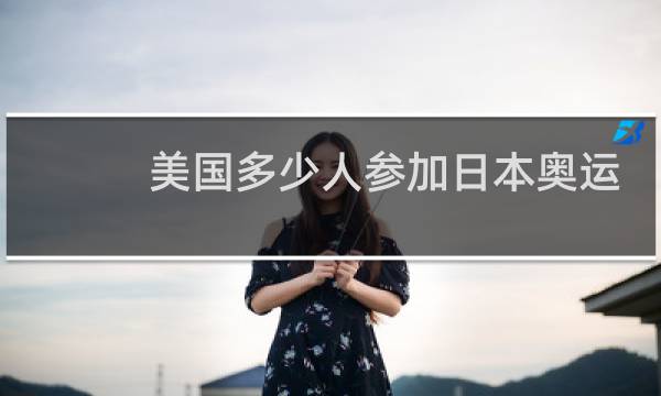 美国多少人参加日本奥运会图片