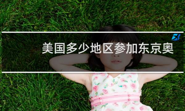 美国多少地区参加东京奥运会图片