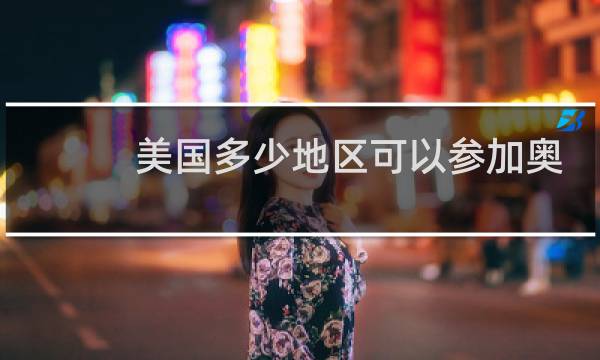 美国多少地区可以参加奥运会图片