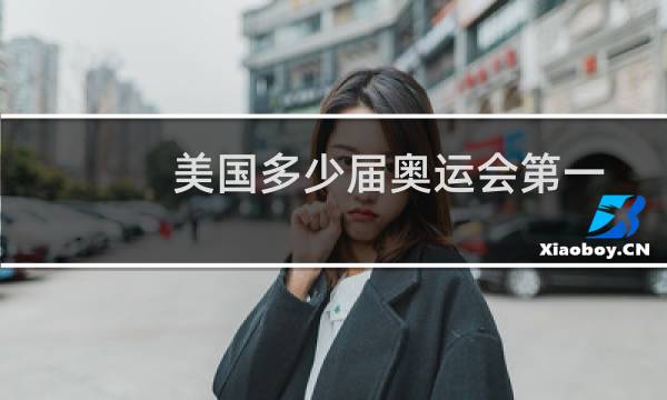 美国多少届奥运会第一图片